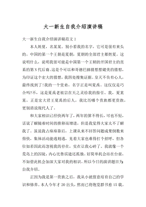 大一新生自我介绍演讲稿优质.docx