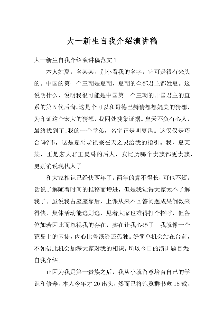 大一新生自我介绍演讲稿优质.docx_第1页