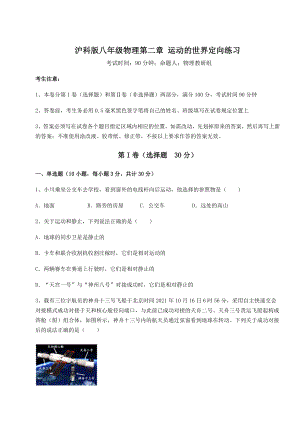 2022年最新强化训练沪科版八年级物理第二章-运动的世界定向练习试卷.docx