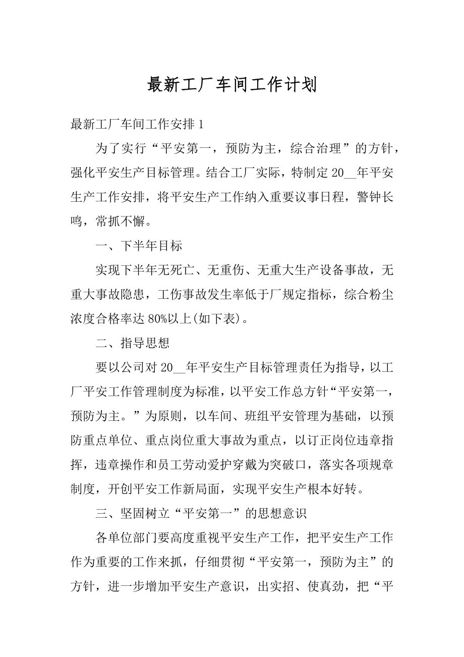 最新工厂车间工作计划例文.docx_第1页