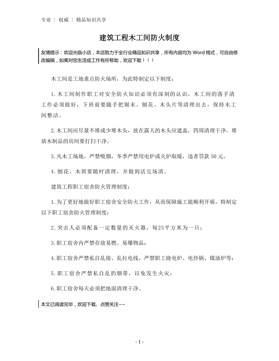 建筑工程木工间防火制度.docx_第1页