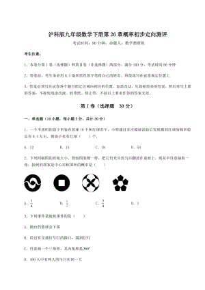 2022年精品解析沪科版九年级数学下册第26章概率初步定向测评试卷(无超纲).docx