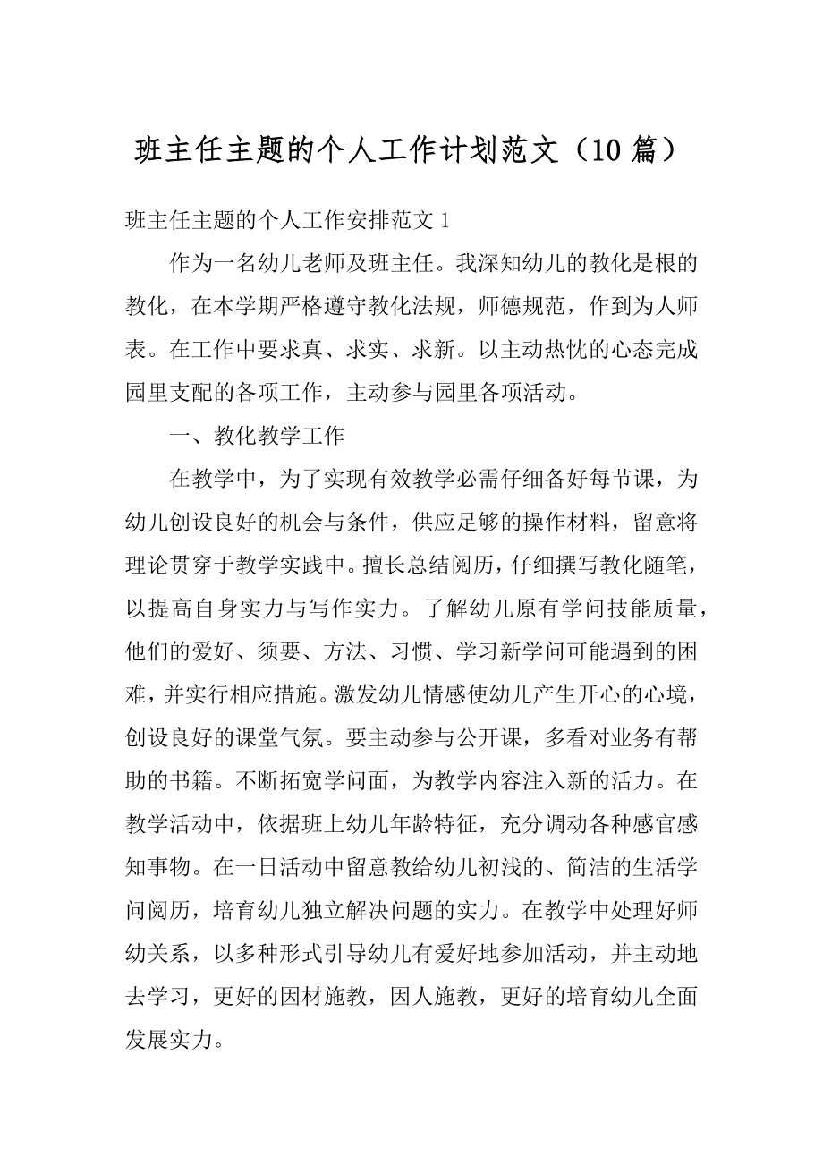 班主任主题的个人工作计划范文（10篇）精选.docx_第1页