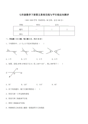 精品试卷：人教版七年级数学下册第五章相交线与平行线定向测评试题(含答案解析).docx