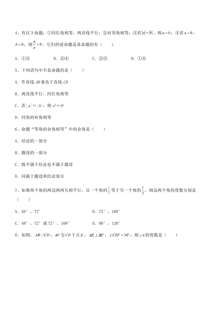 精品试卷：人教版七年级数学下册第五章相交线与平行线定向测评试题(含答案解析).docx_第2页