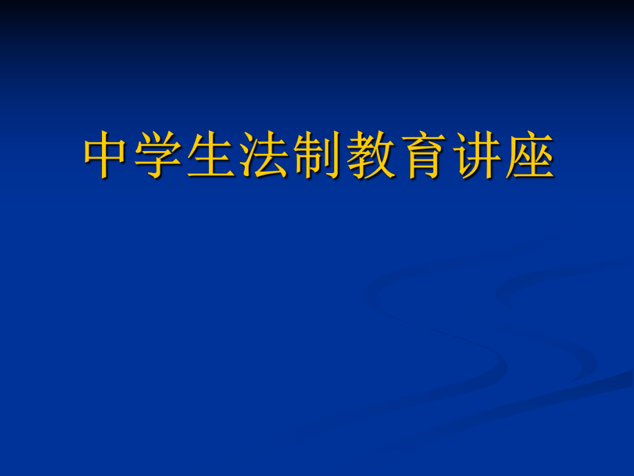 中学生法制教育讲座ppt课件.ppt_第1页