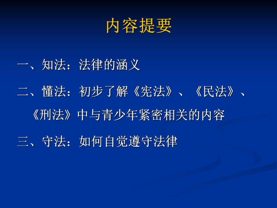 中学生法制教育讲座ppt课件.ppt_第2页