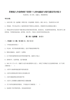 知识点详解苏教版九年级物理下册第十七章电磁波与现代通信同步练习试卷(含答案详细解析).docx