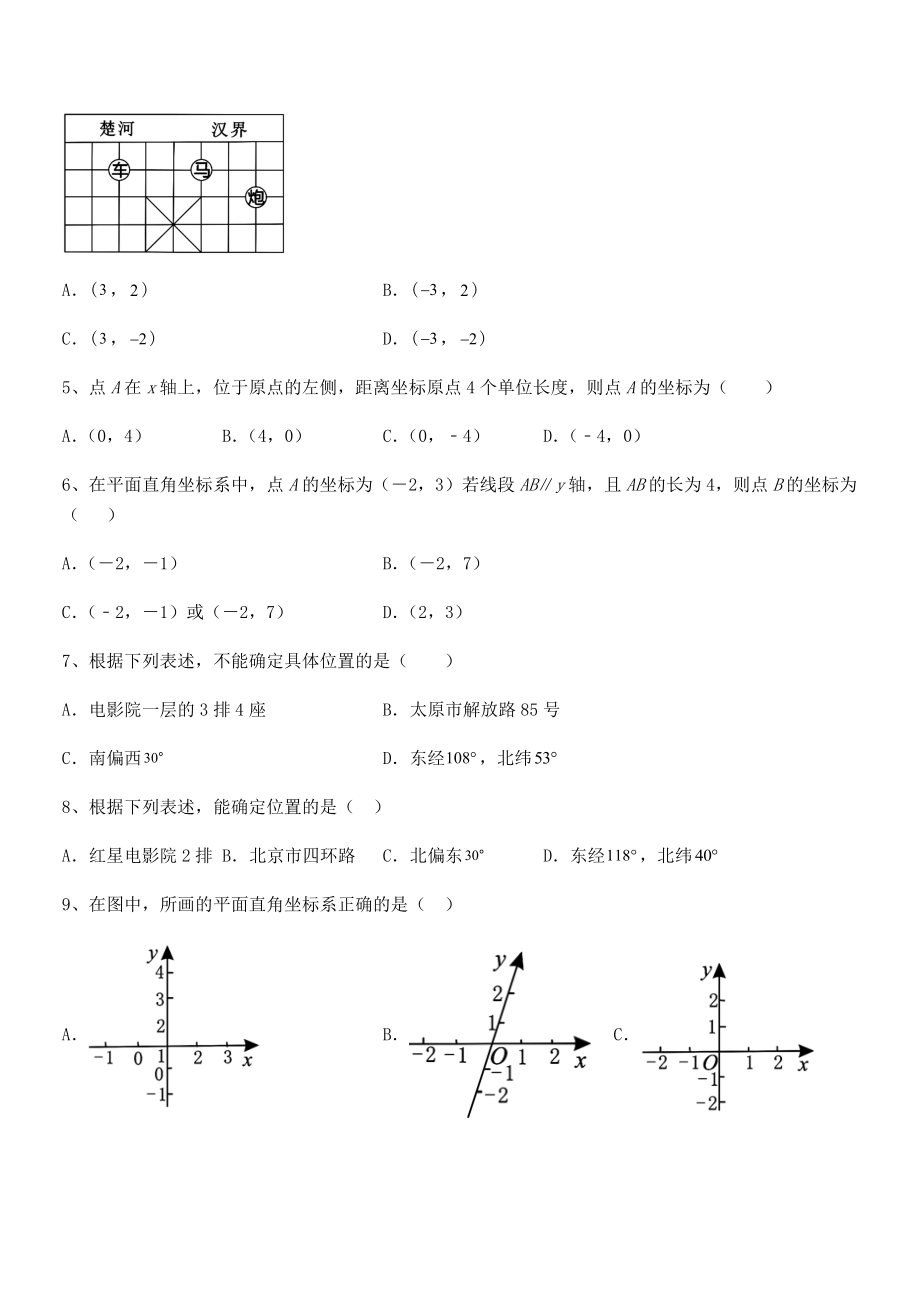 精品解析2021-2022学年人教版初中数学七年级下册第七章平面直角坐标系专题练习试题(含详解).docx_第2页