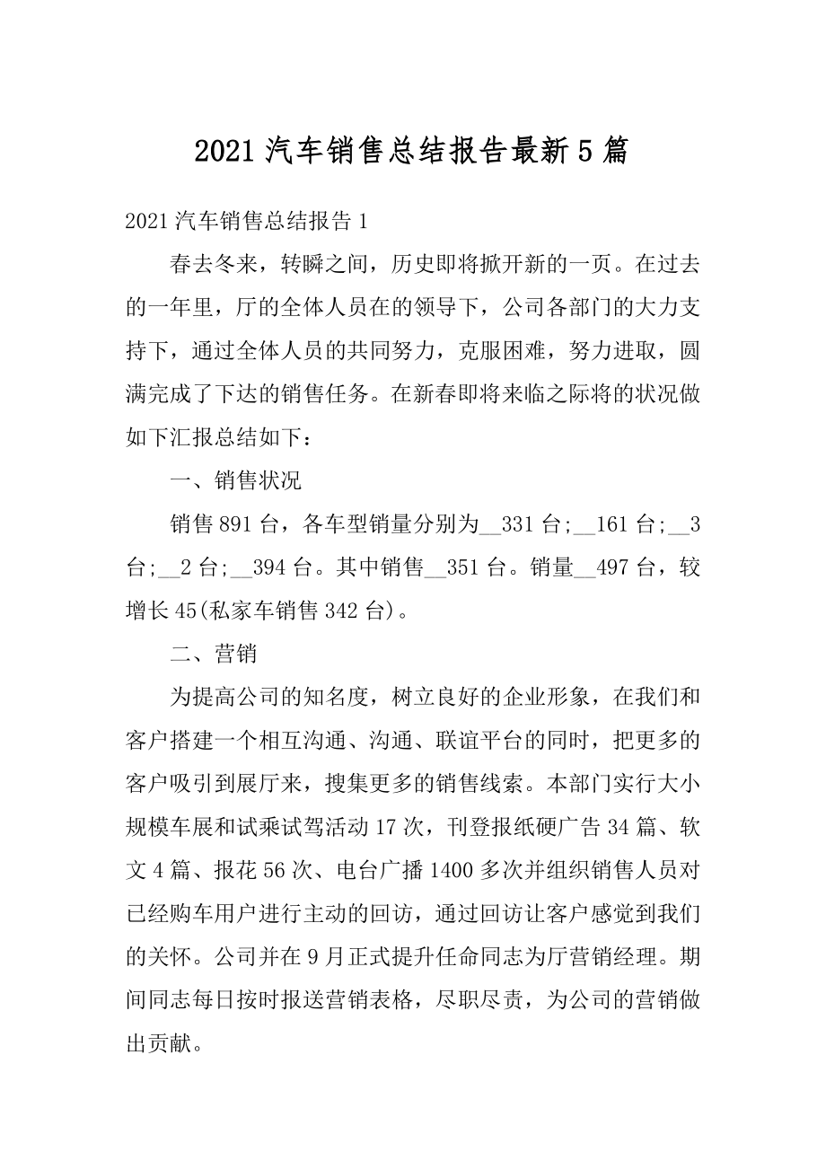 2021汽车销售总结报告最新5篇精编.docx_第1页