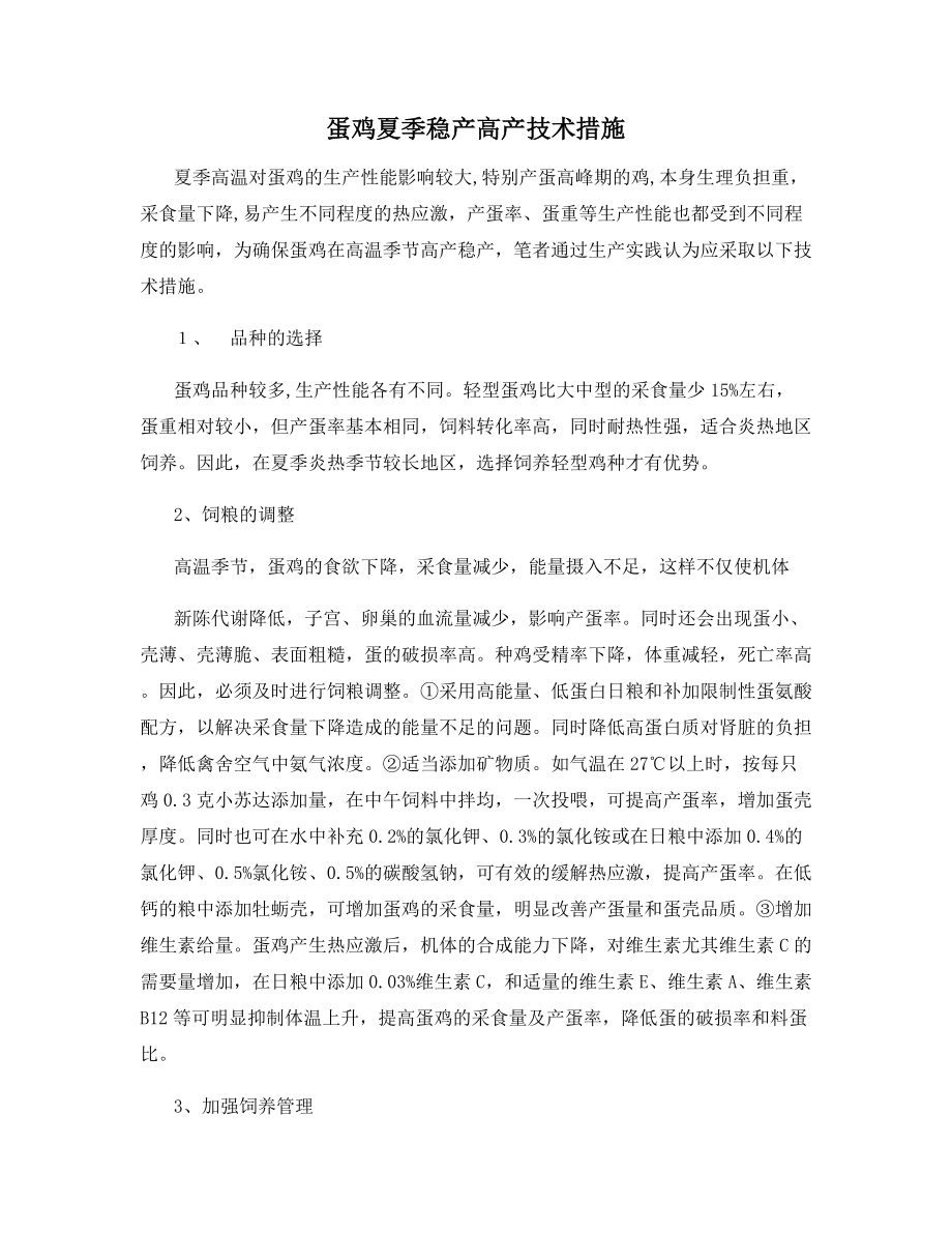 蛋鸡夏季稳产高产技术措施.docx_第1页