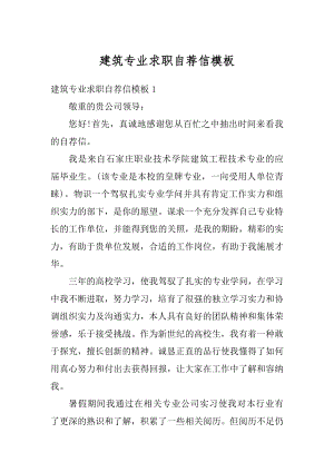 建筑专业求职自荐信模板精品.docx