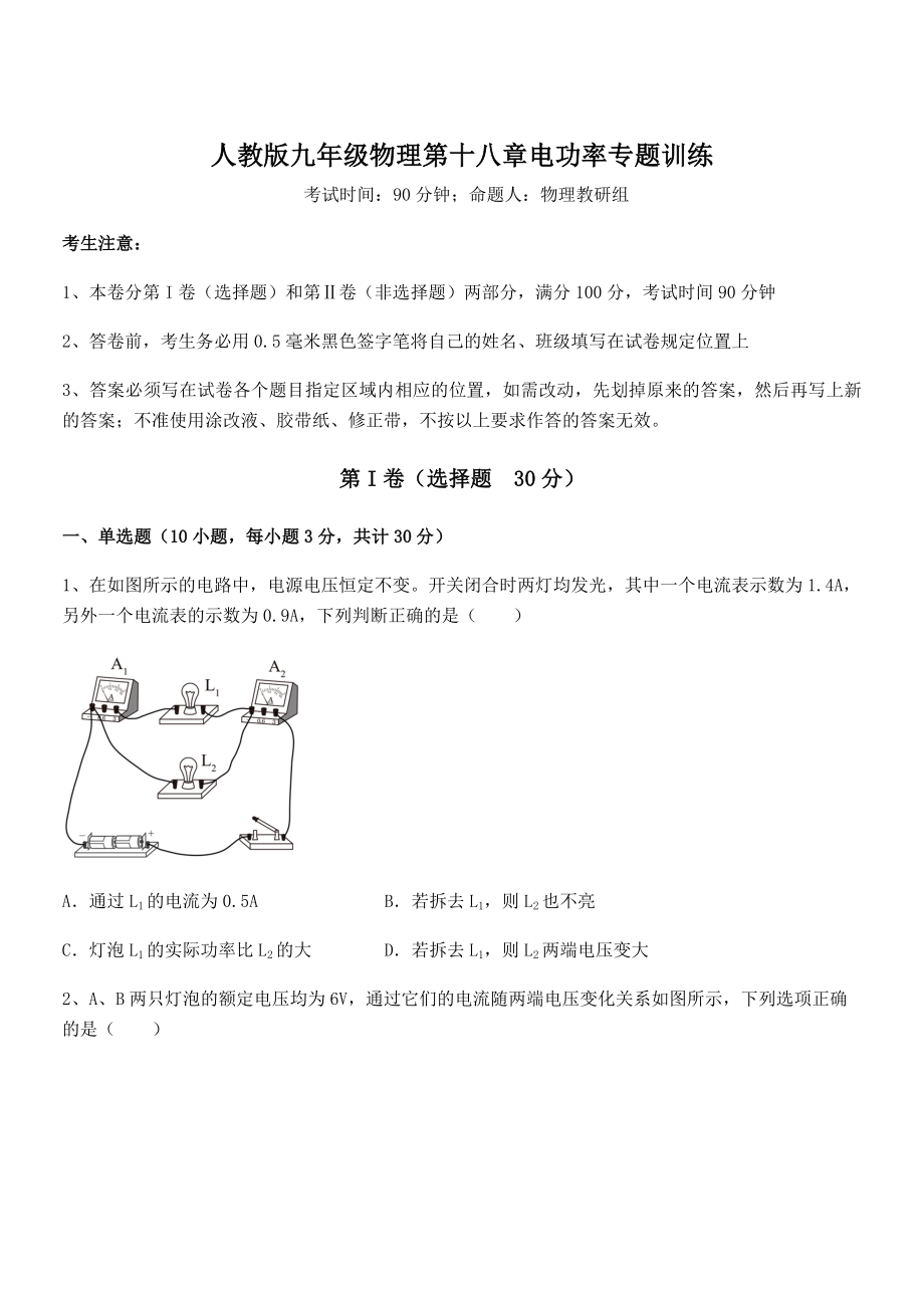 最新人教版九年级物理第十八章电功率专题训练练习题(名师精选).docx_第1页