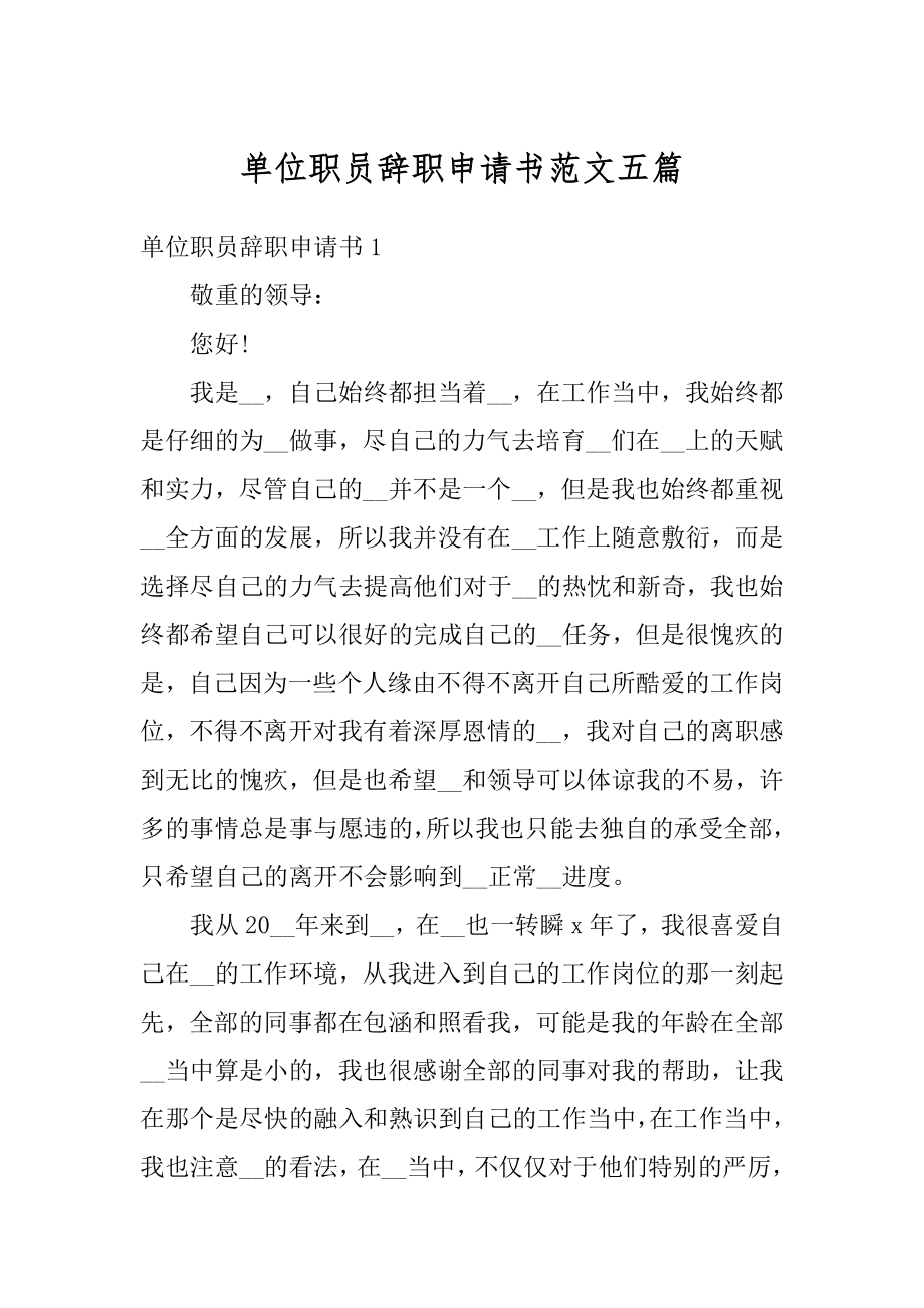 单位职员辞职申请书范文五篇汇总.docx_第1页