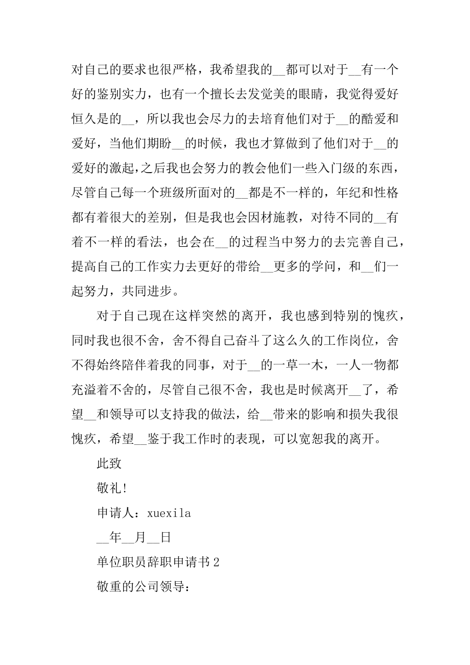 单位职员辞职申请书范文五篇汇总.docx_第2页