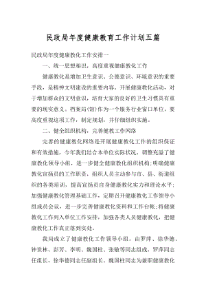 民政局年度健康教育工作计划五篇精品.docx