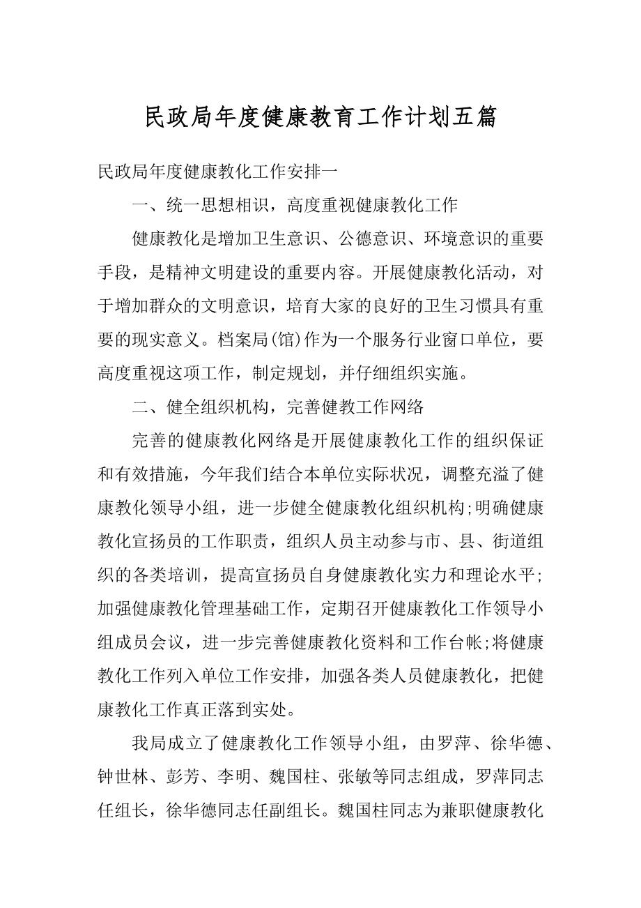 民政局年度健康教育工作计划五篇精品.docx_第1页