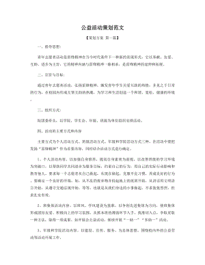 公益活动策划范文精选.docx