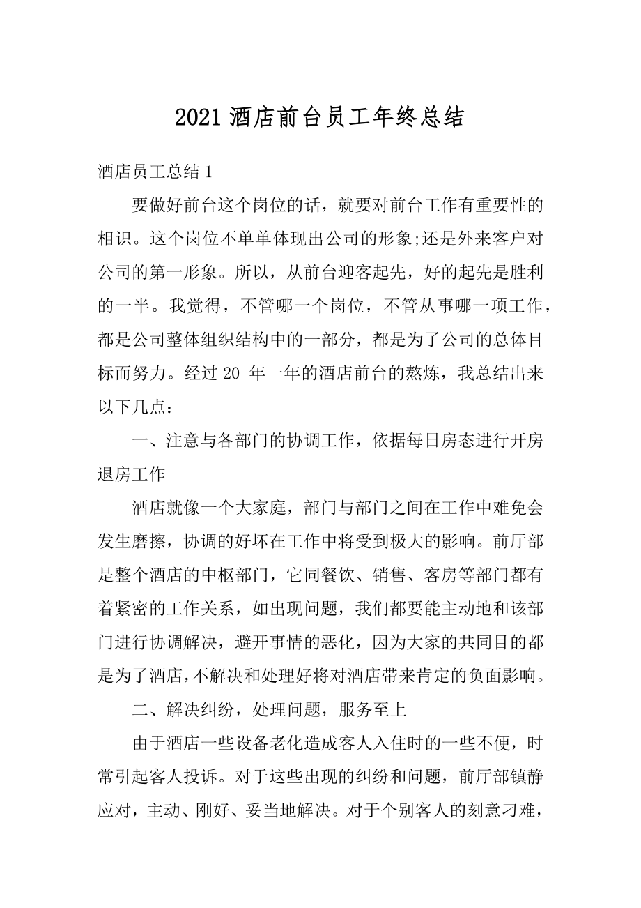 2021酒店前台员工年终总结精选.docx_第1页