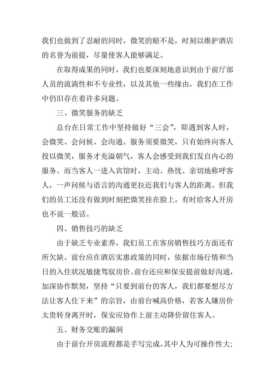 2021酒店前台员工年终总结精选.docx_第2页