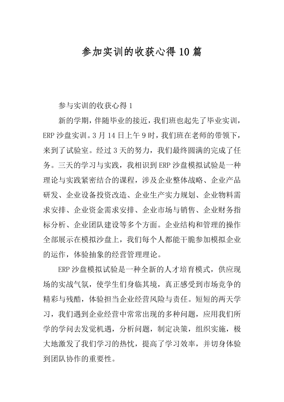 参加实训的收获心得10篇例文.docx_第1页