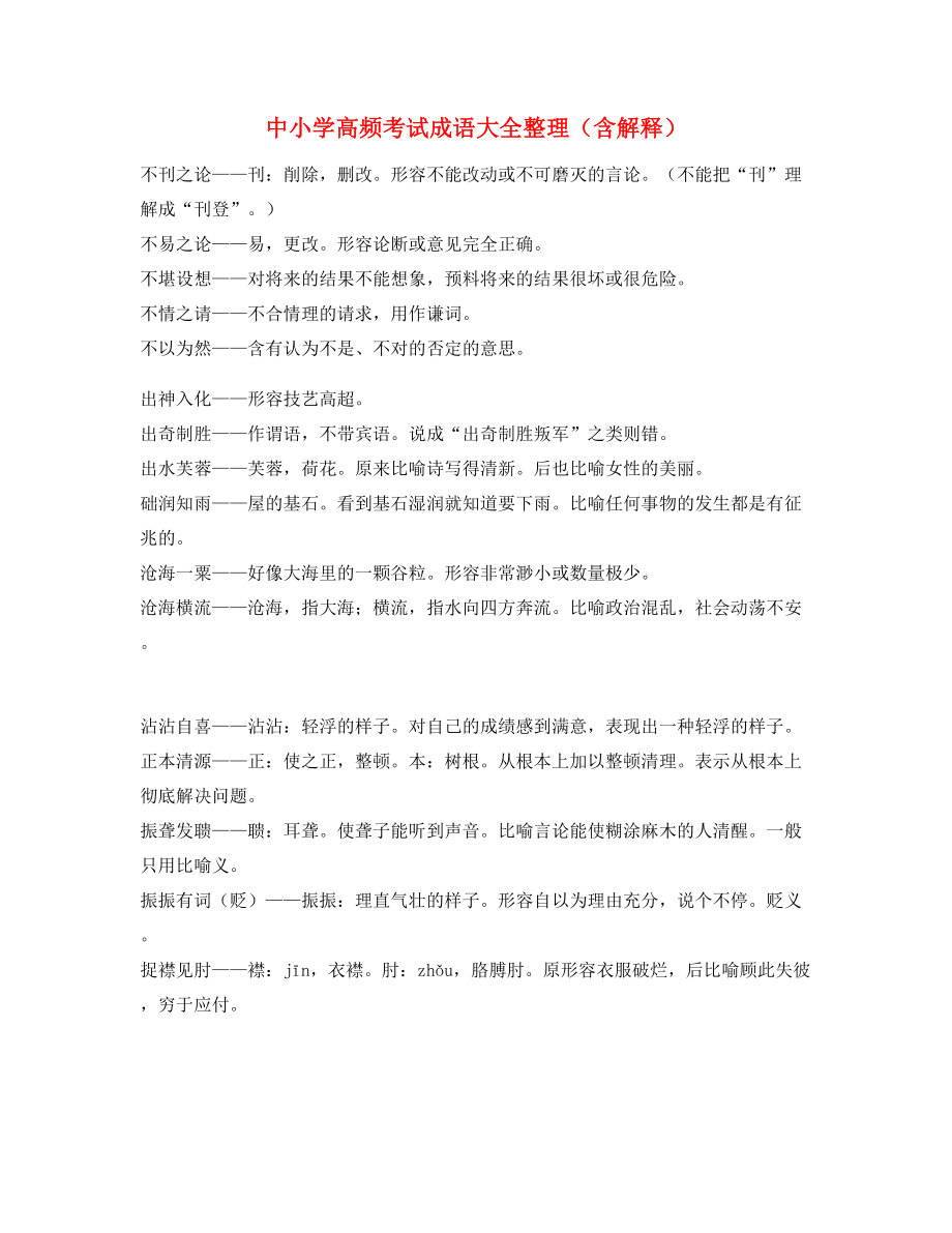 最热中小学常考高频成语合集.docx_第1页