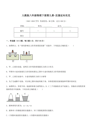 2022年最新人教版八年级物理下册第九章-压强定向攻克试题(无超纲).docx