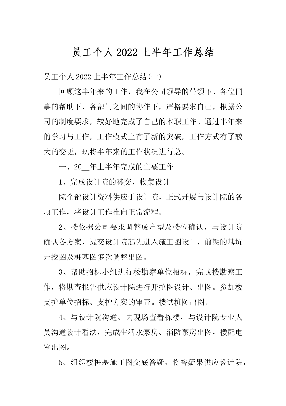 员工个人2022上半年工作总结精编.docx_第1页