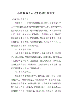 小学教师个人优秀述职报告范文汇编.docx