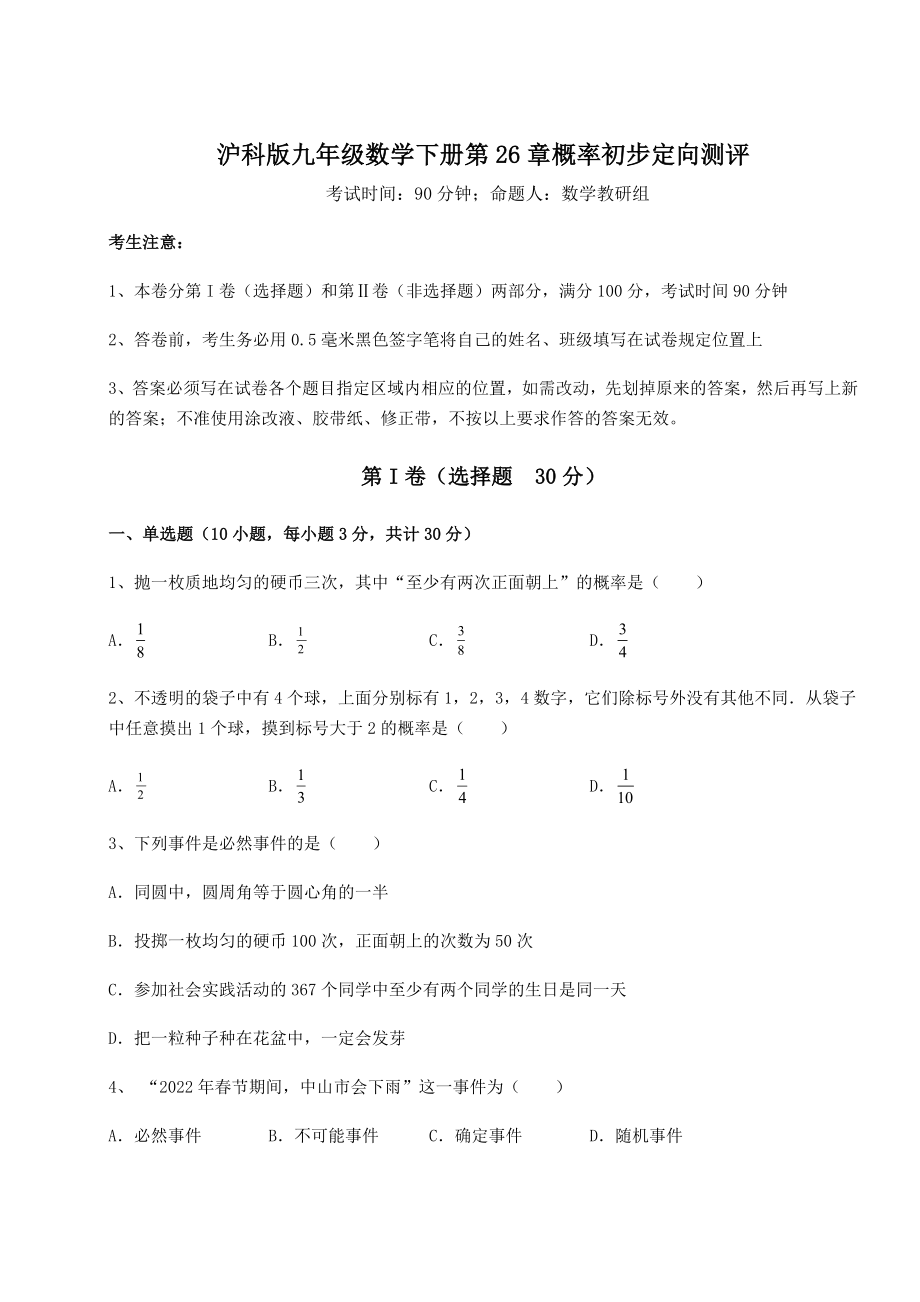 2022年最新强化训练沪科版九年级数学下册第26章概率初步定向测评练习题(含详解).docx_第1页