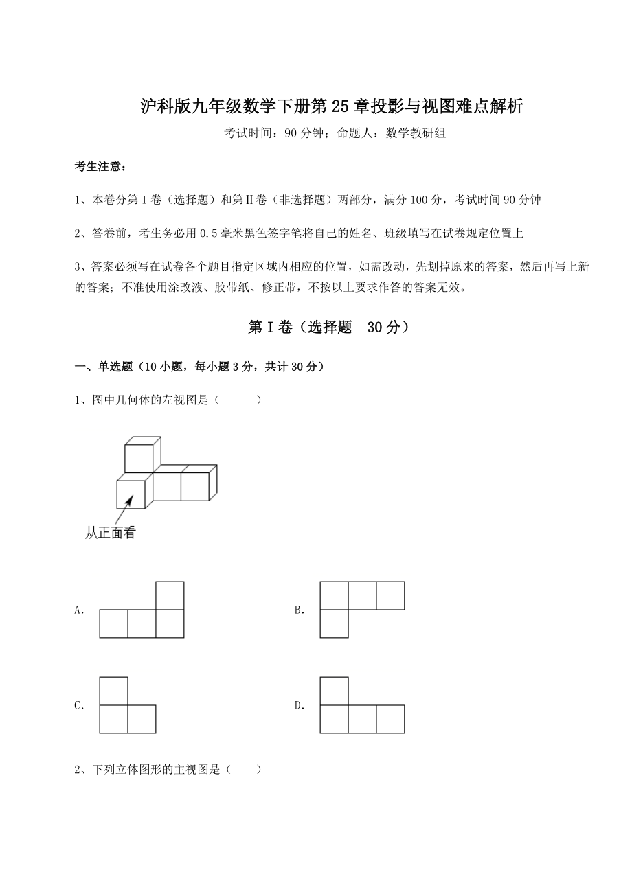 难点详解沪科版九年级数学下册第25章投影与视图难点解析练习题(精选).docx_第1页