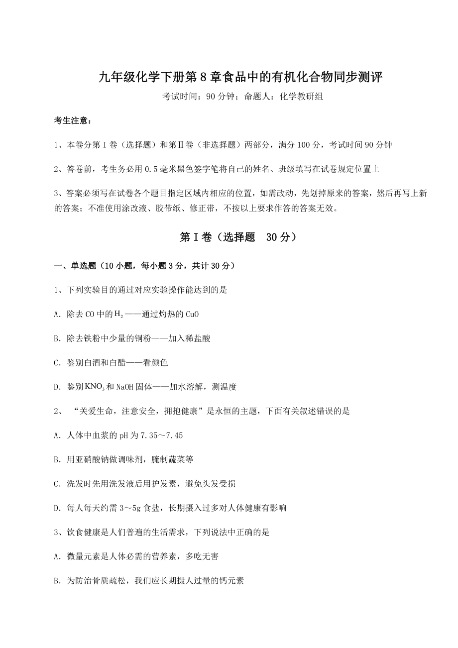 难点详解沪教版(全国)九年级化学下册第8章食品中的有机化合物同步测评试题.docx_第1页