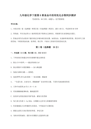 难点详解沪教版(全国)九年级化学下册第8章食品中的有机化合物同步测评试题.docx