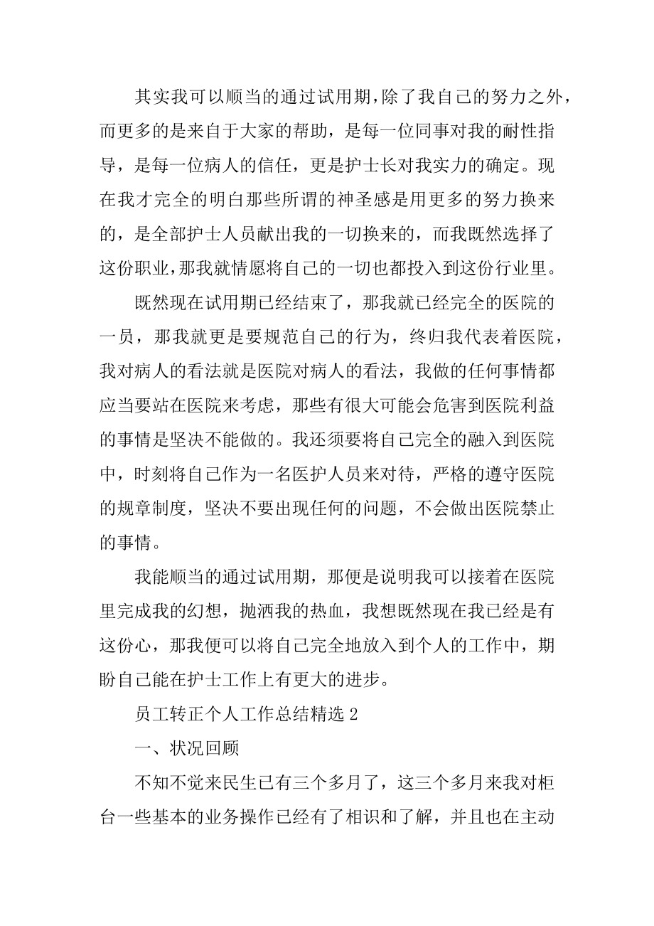 员工转正个人工作总结精选优质.docx_第2页