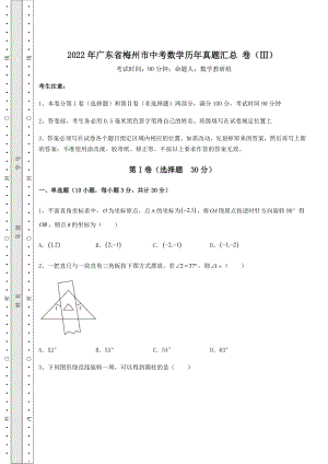 真题解析：2022年广东省梅州市中考数学历年真题汇总-卷(Ⅲ)(含答案及详解).docx