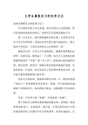 大学生暑假实习的优秀日记精编.docx