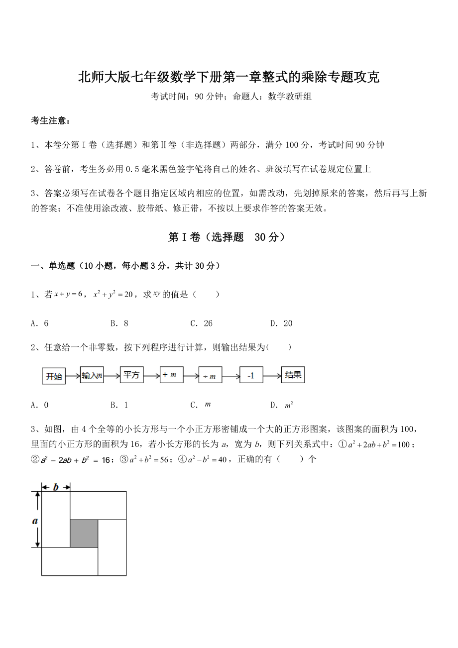 考点解析：北师大版七年级数学下册第一章整式的乘除专题攻克试卷(无超纲带解析).docx_第1页