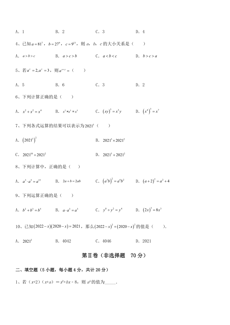 考点解析：北师大版七年级数学下册第一章整式的乘除专题攻克试卷(无超纲带解析).docx_第2页