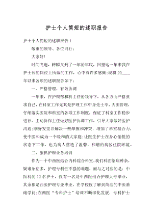 护士个人简短的述职报告例文.docx