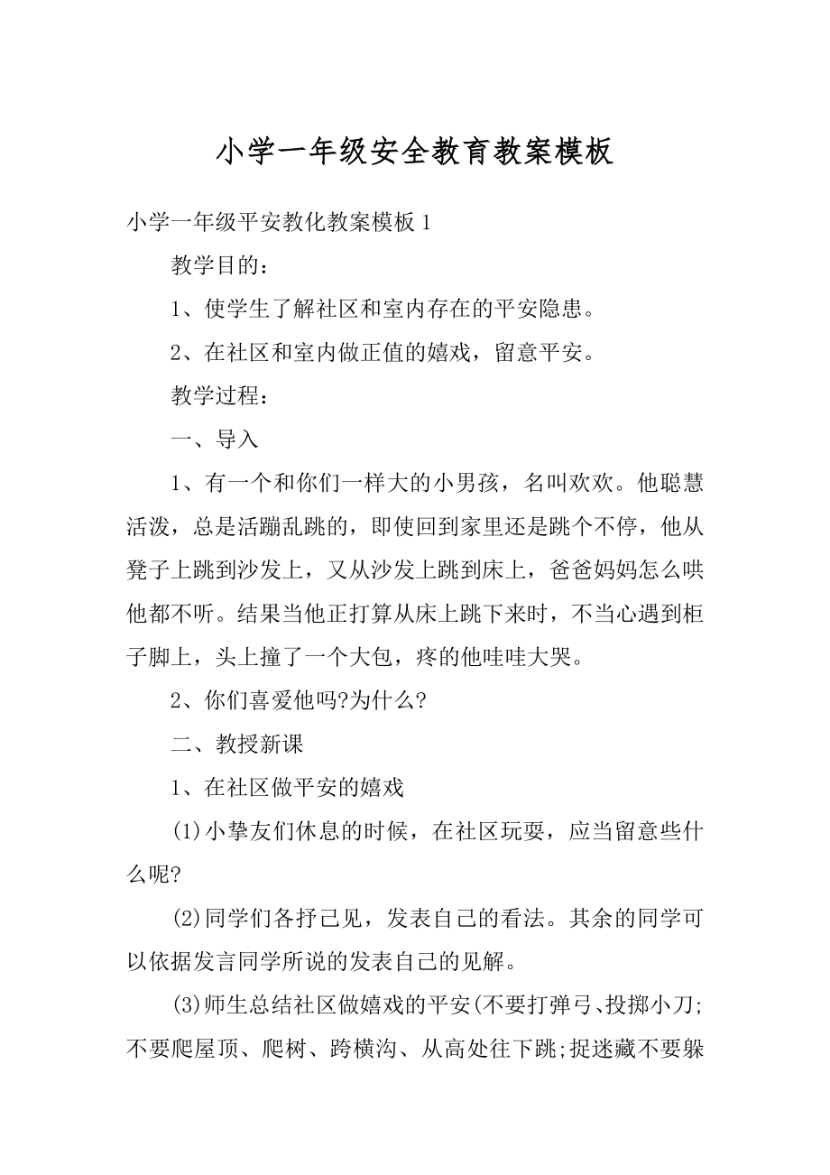 小学一年级安全教育教案模板范例.docx_第1页