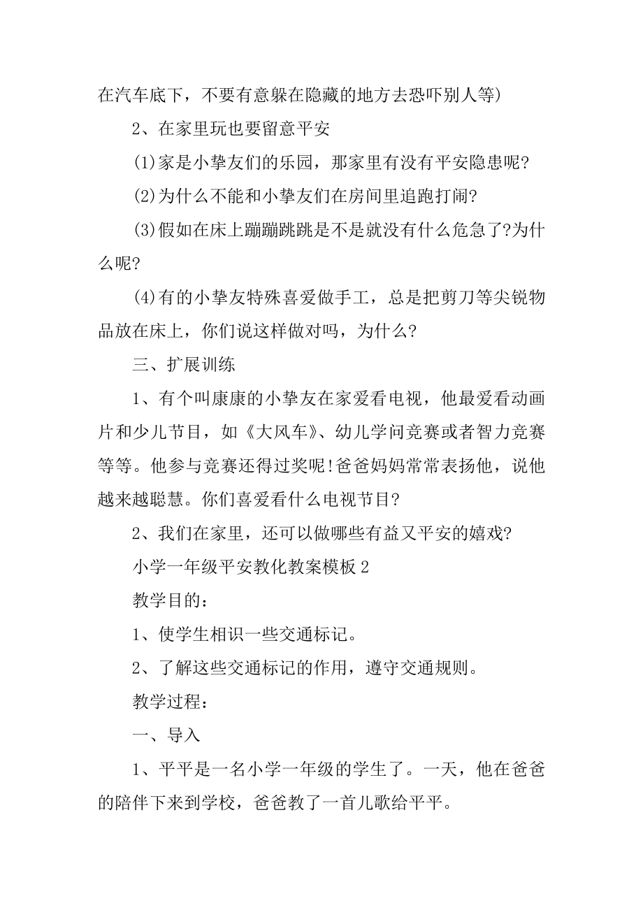 小学一年级安全教育教案模板范例.docx_第2页