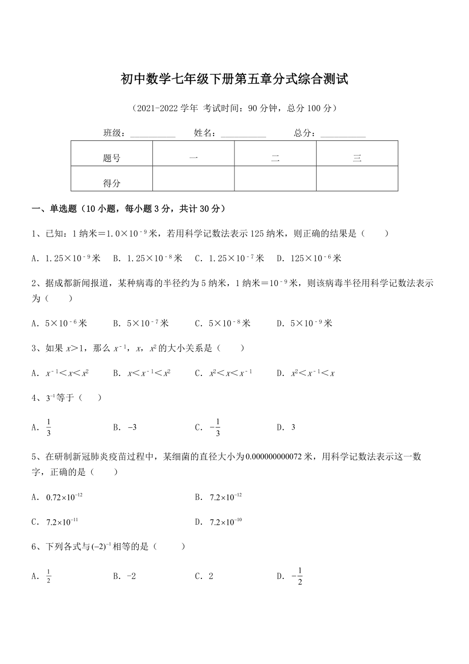 2022年浙教版初中数学七年级下册第五章分式综合测试试题(名师精选).docx_第1页