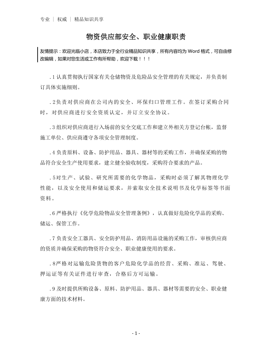 物资供应部安全、职业健康职责.docx_第1页