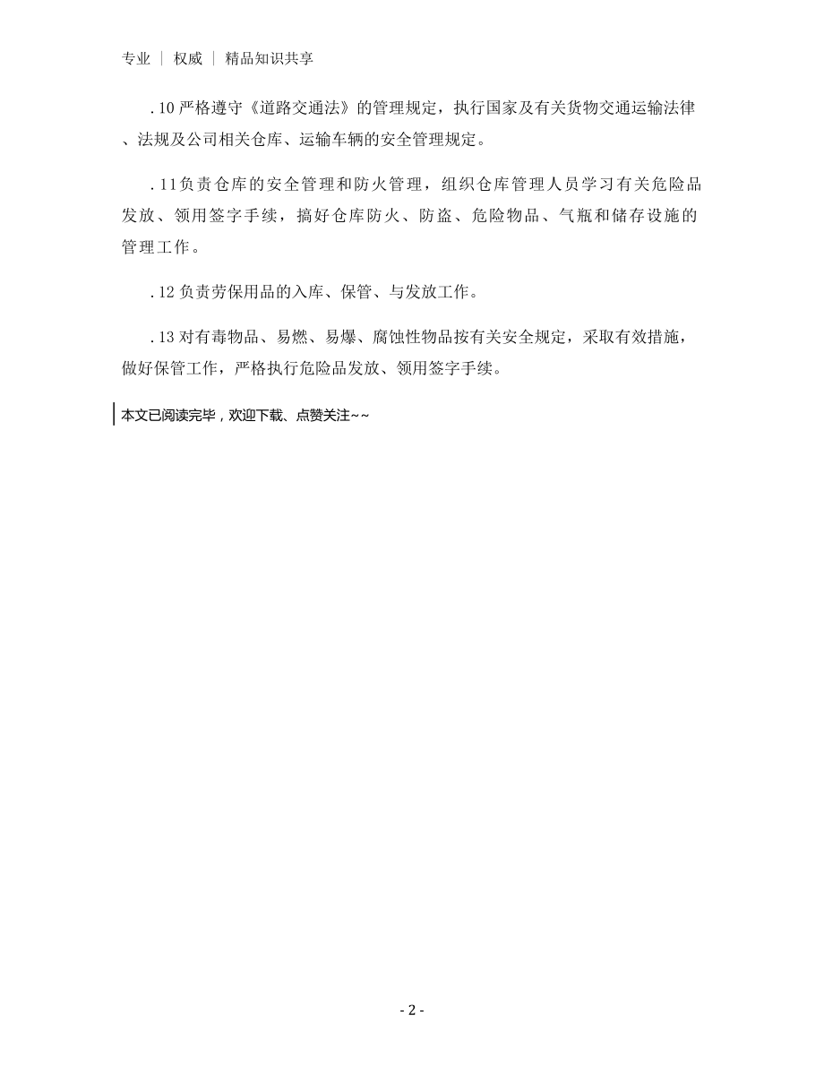 物资供应部安全、职业健康职责.docx_第2页