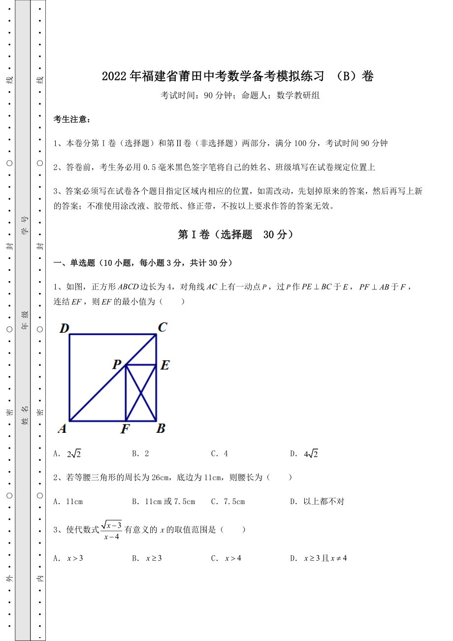 【真题汇编】2022年福建省莆田中考数学备考模拟练习-(B)卷(含答案及详解).docx_第1页