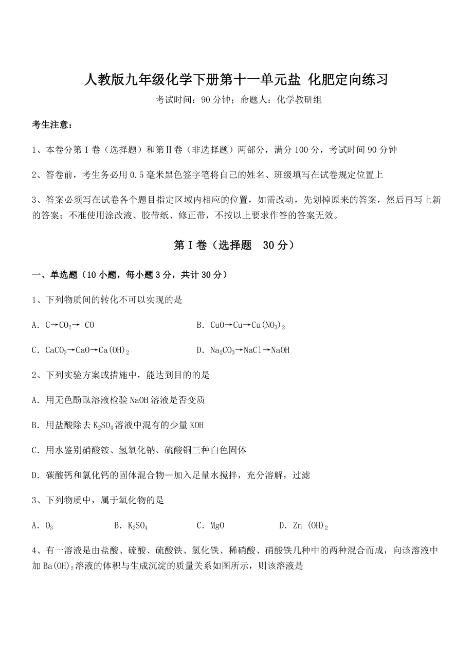 最新人教版九年级化学下册第十一单元盐-化肥定向练习试卷(精选).docx_第1页