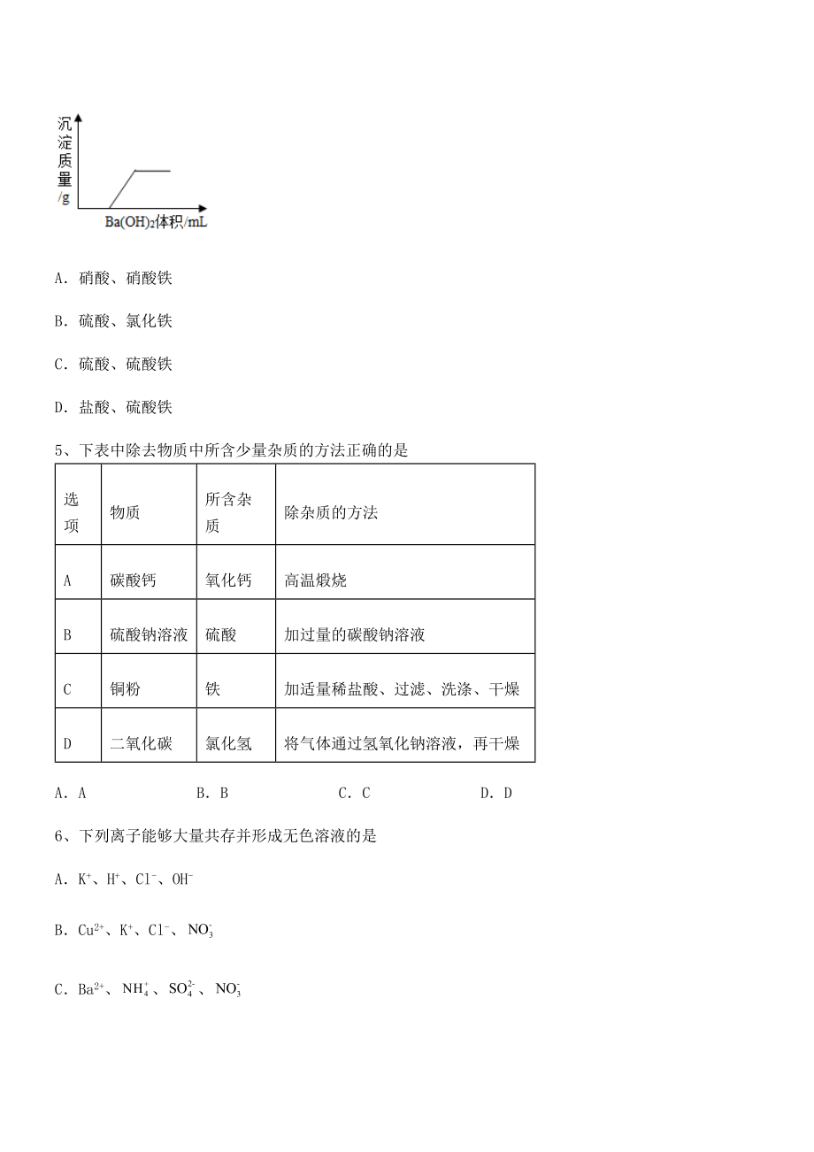 最新人教版九年级化学下册第十一单元盐-化肥定向练习试卷(精选).docx_第2页