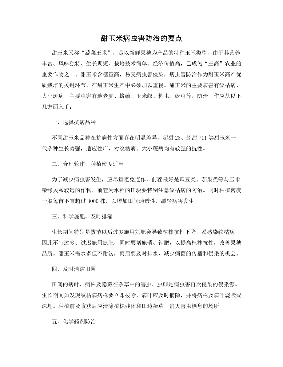 甜玉米病虫害防治的要点.docx_第1页