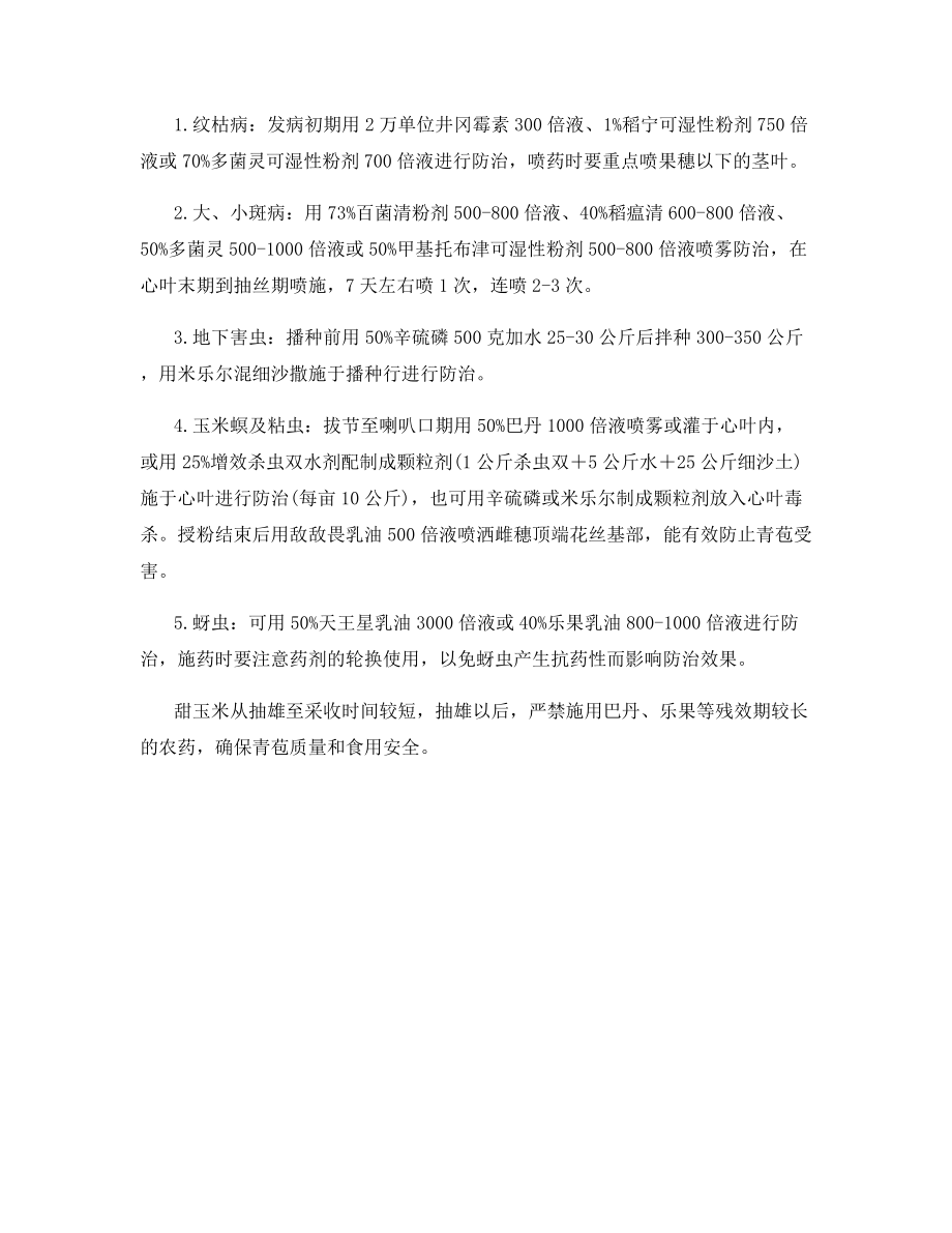 甜玉米病虫害防治的要点.docx_第2页