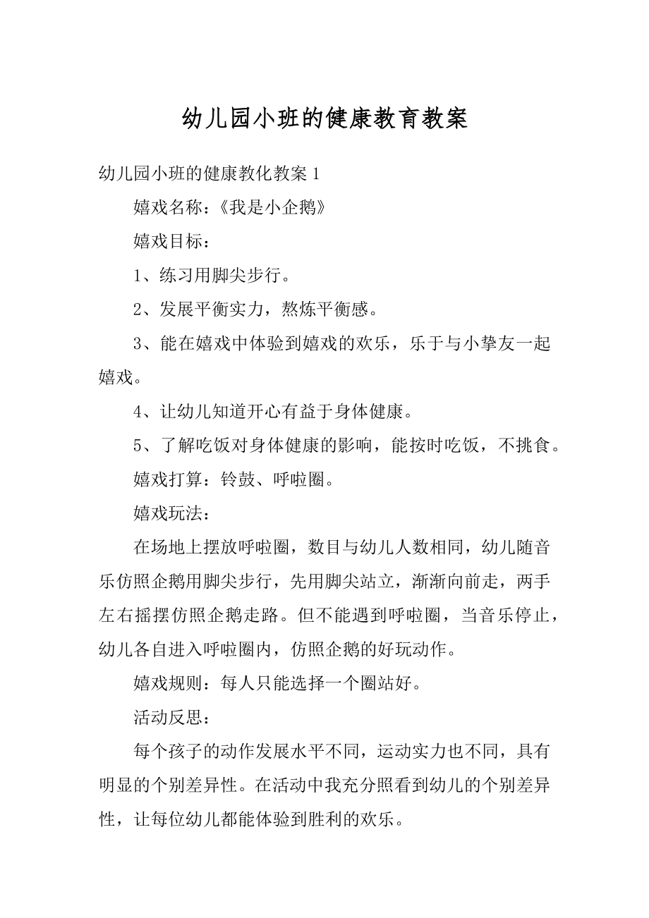 幼儿园小班的健康教育教案范本.docx_第1页